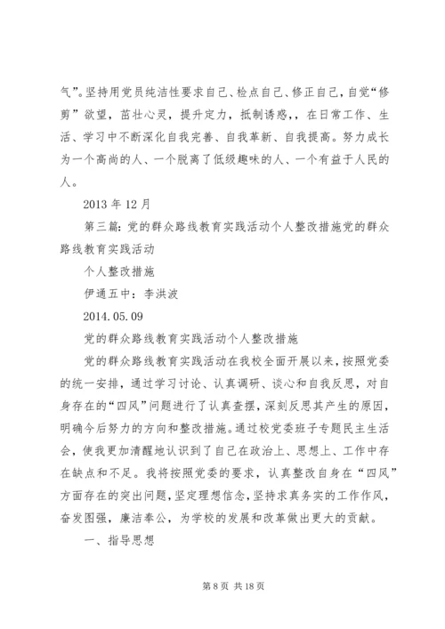 党的群众路线教育活动个人剖析整改措施.docx