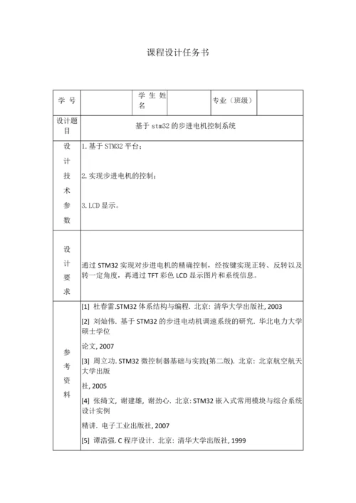 基于stm32的步进电机控制系统嵌入式课程设计.docx