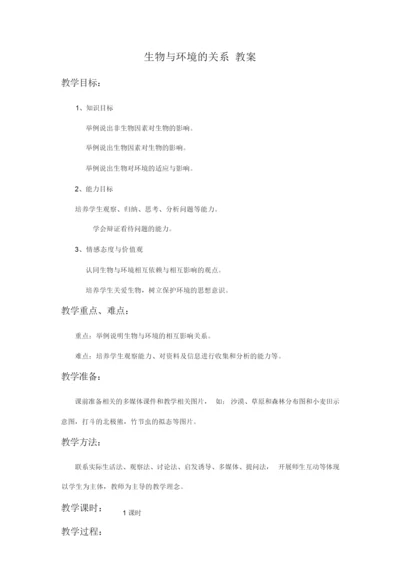 《生物与环境的关系》教案1055819.docx