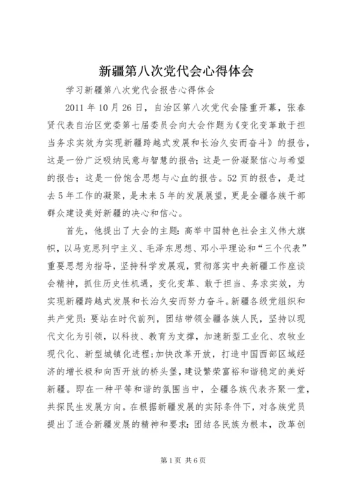 新疆第八次党代会心得体会 (3).docx