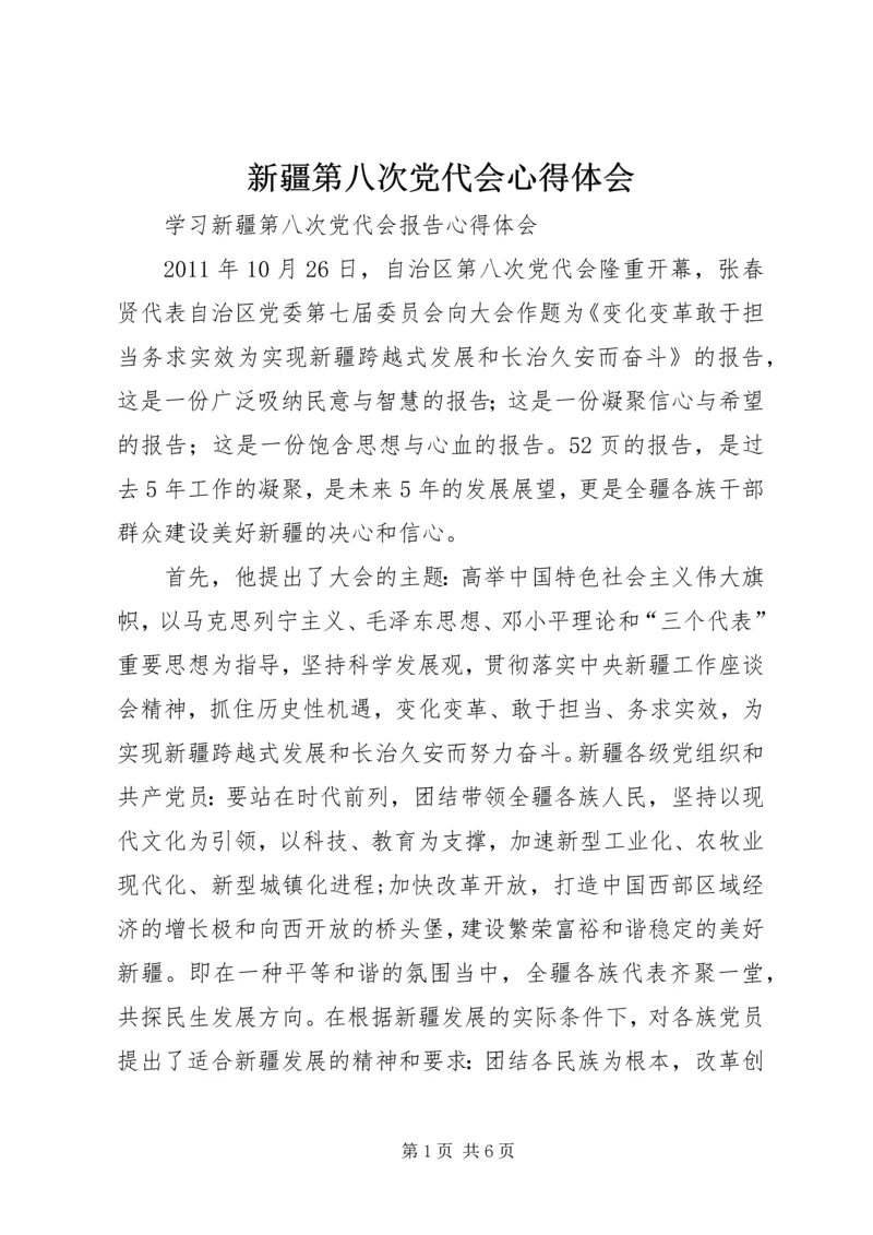 新疆第八次党代会心得体会 (3).docx