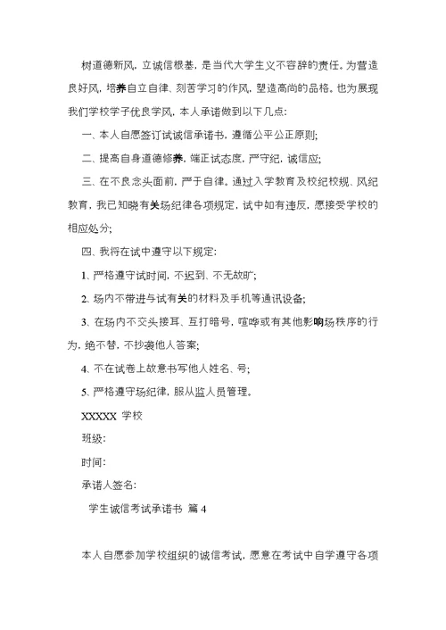 学生诚信考试承诺书8篇
