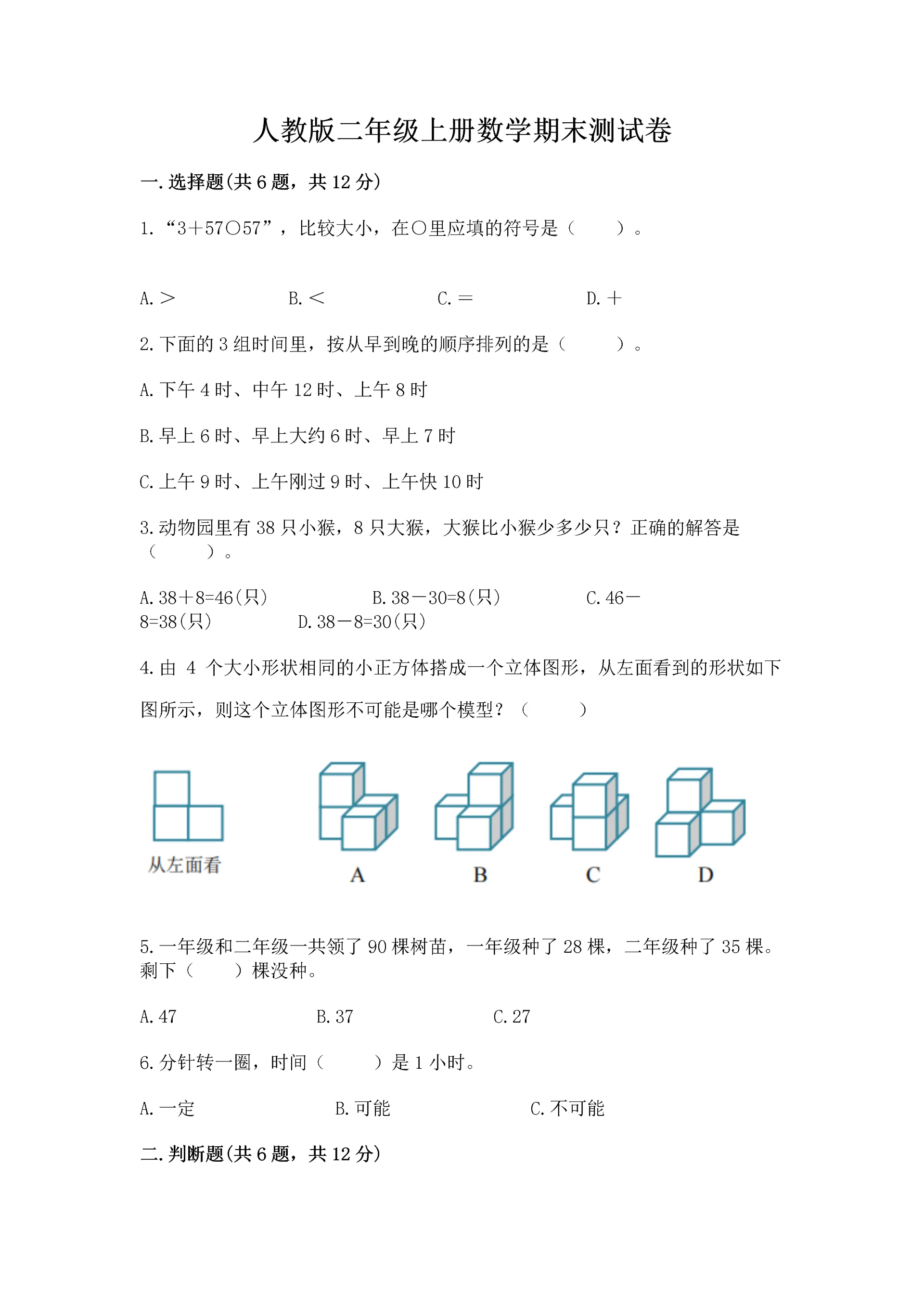 人教版二年级上册数学期末测试卷精品【考试直接用】.docx