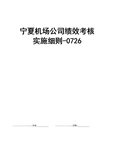 宁夏机场公司绩效考核实施细则0726