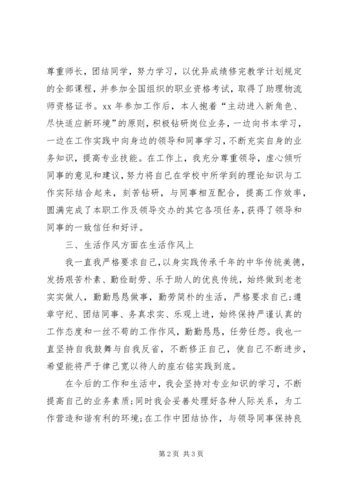 公务员政审个人鉴定材料.docx