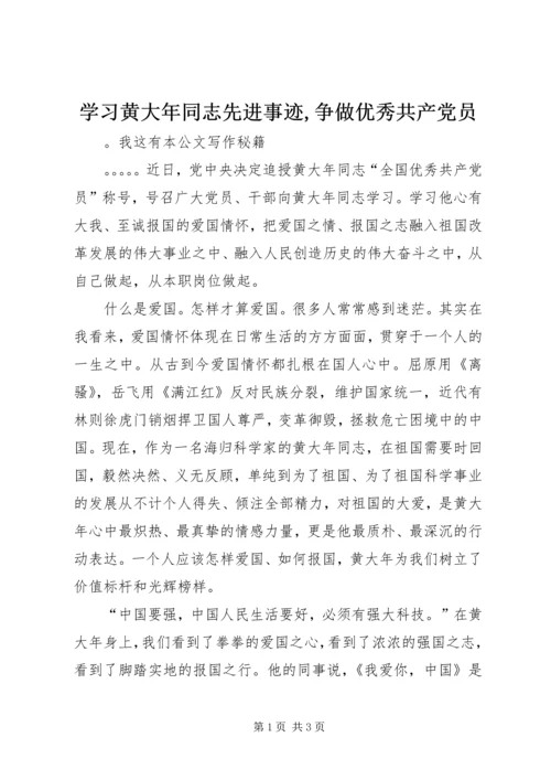 学习黄大年同志先进事迹,争做优秀共产党员.docx