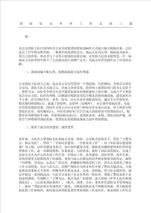 消防队长年终工作总结三篇