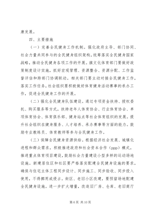 旗全民健身实施计划.docx