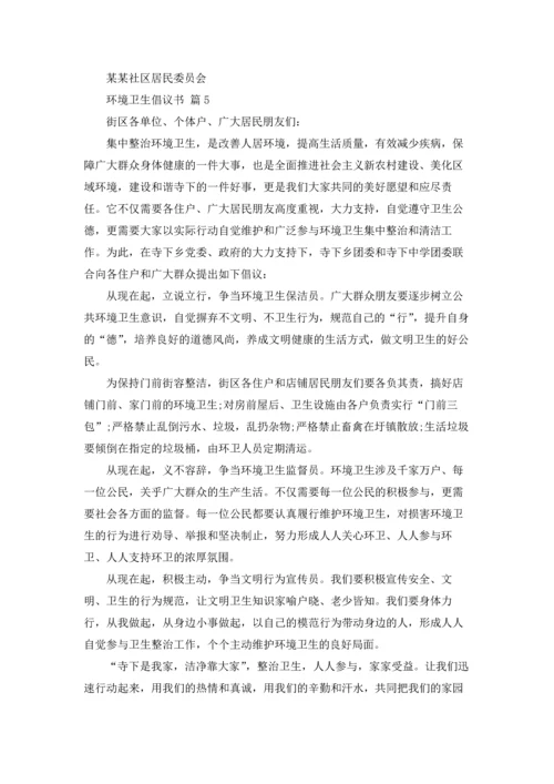 关于环境卫生倡议书集锦十篇.docx