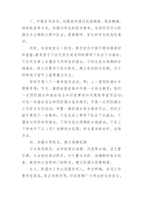 防溺水应急预案方案.docx