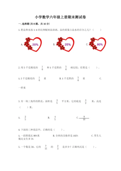 小学数学六年级上册期末测试卷带答案（研优卷）.docx