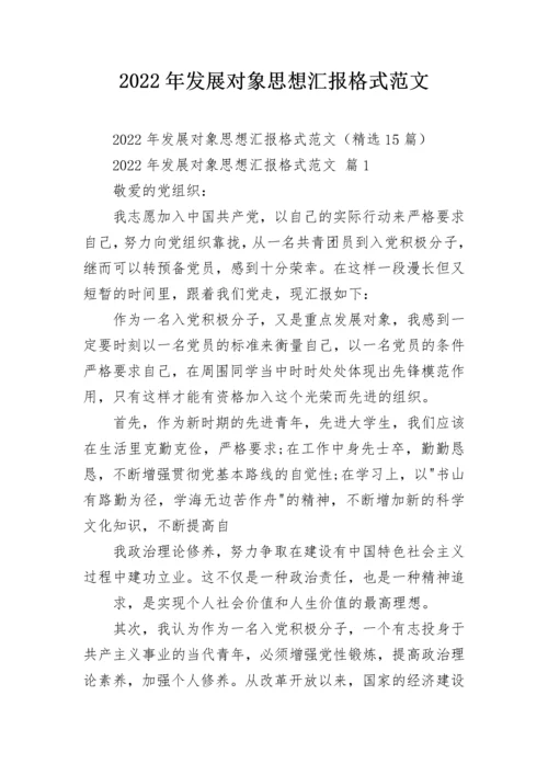 2022年发展对象思想汇报格式范文.docx