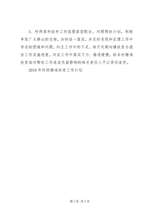村级精准扶贫工作计划范文.docx