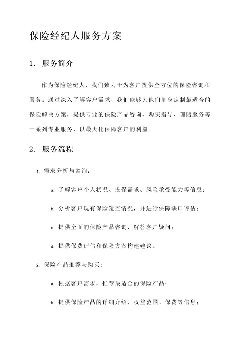 保险经纪人的服务方案