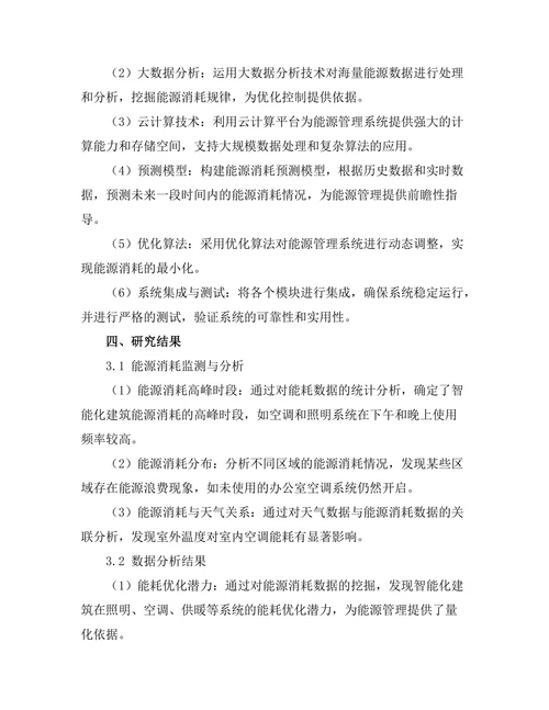 智能化建筑中能源管理系统的设计与实现