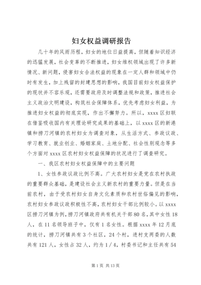 妇女权益调研报告 (2).docx