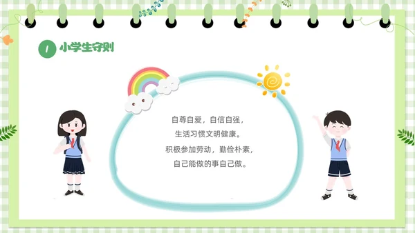 绿色卡通边框学守则讲美德小学生守则及班级公约主题班会PPT开学第一课开学