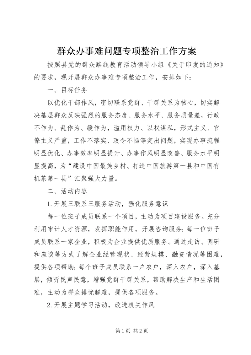 群众办事难问题专项整治工作方案 (2).docx