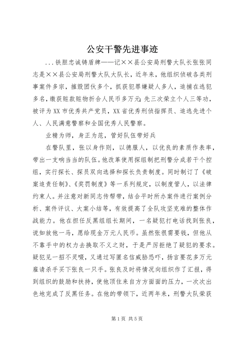 公安干警先进事迹 (4).docx