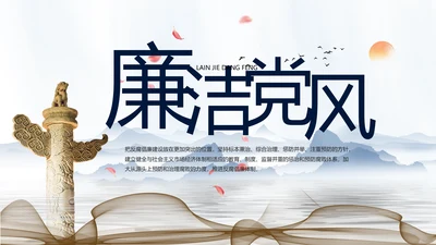 纪检监察党风廉政工作计划动态PPT