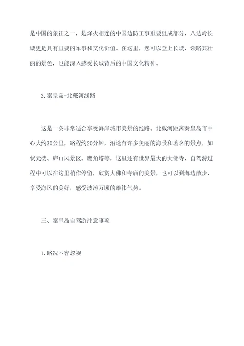 秦皇岛著名旅游景点自驾游攻略