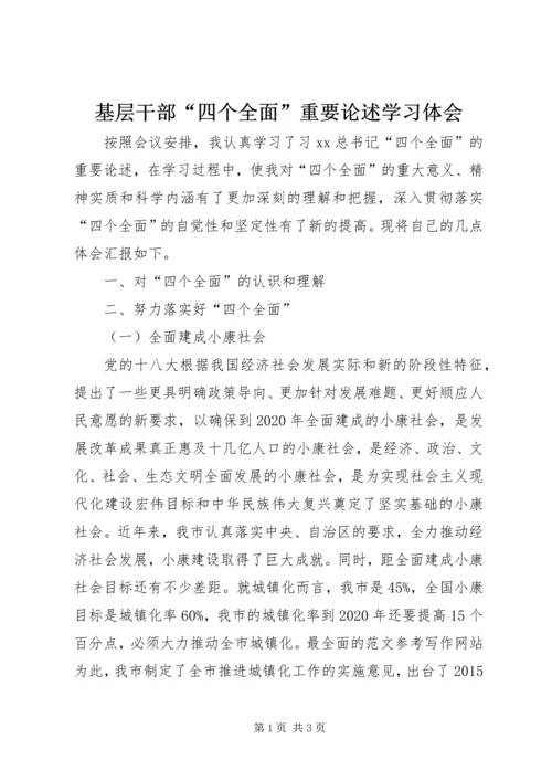 基层干部“四个全面”重要论述学习体会.docx