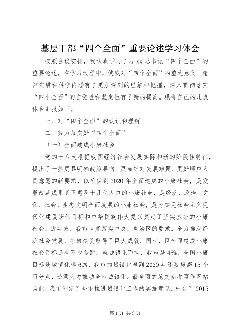 基层干部“四个全面”重要论述学习体会.docx