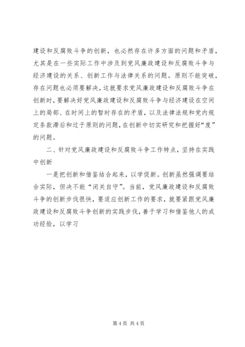 浅谈党风廉政建设工作创新 (3).docx