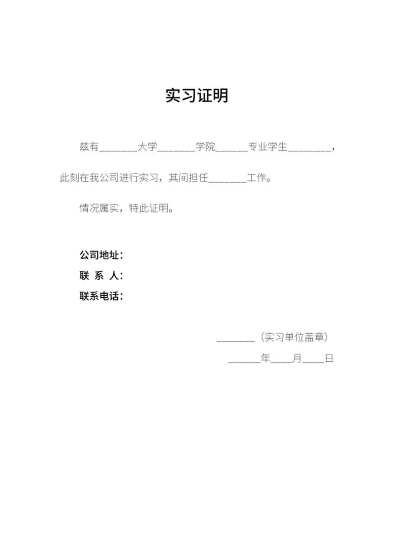 实习单位证明word模板