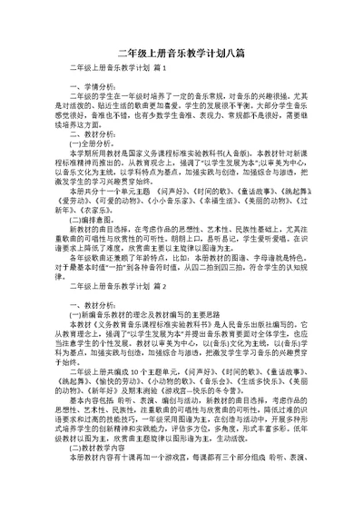 二年级上册音乐教学计划八篇