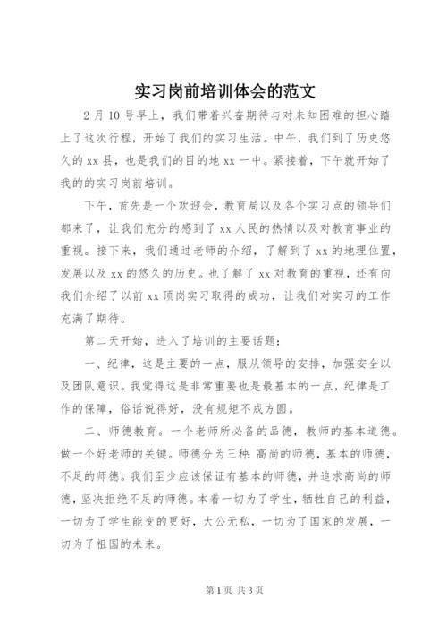 实习岗前培训体会的范文.docx