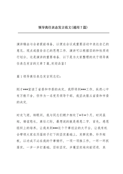 领导离任表态发言范文(通用7篇).docx