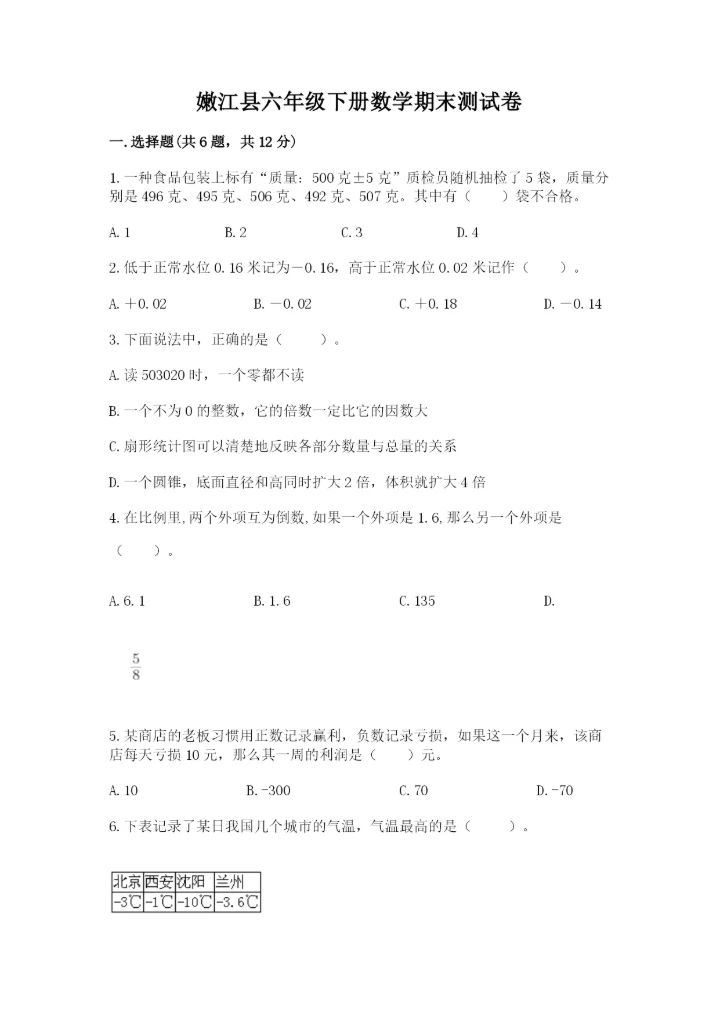 嫩江县六年级下册数学期末测试卷（夺冠）.docx