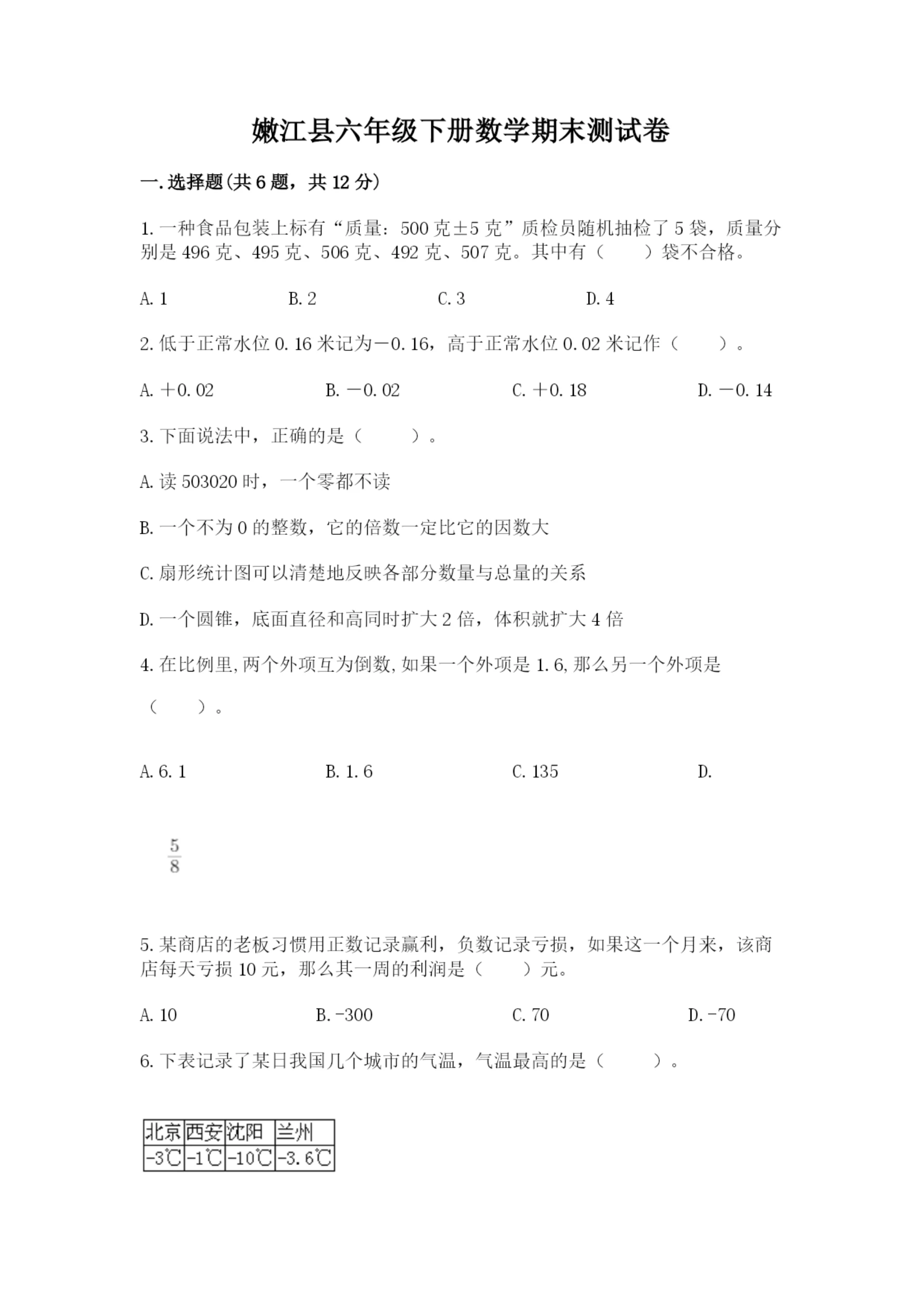 嫩江县六年级下册数学期末测试卷(夺冠).docx