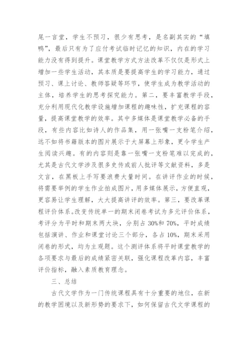人才培养模式下古代文学教学改革的论文.docx
