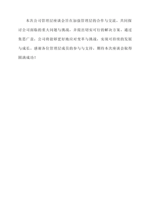 公司管理层座谈会方案