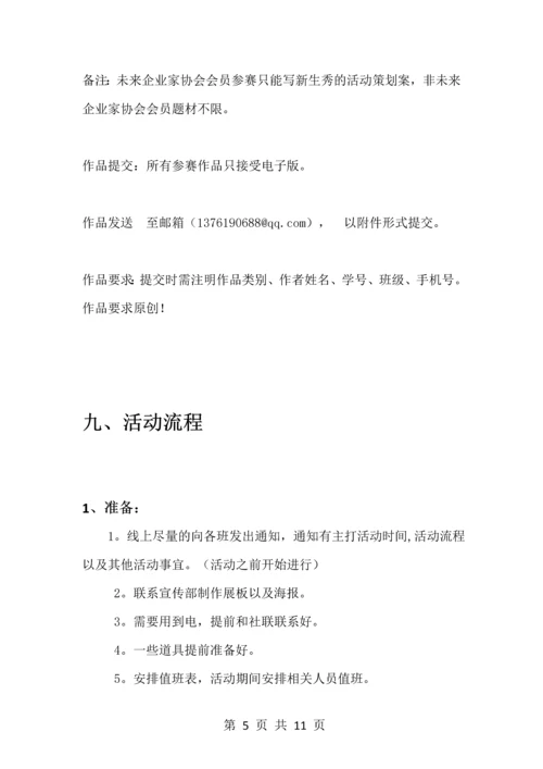 未来企业家协会项目策划书.docx