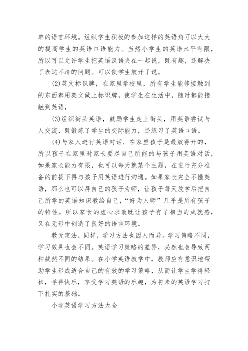 小学英语学习方法大全.docx