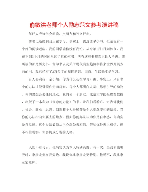 精编俞敏洪老师个人励志范文参考演讲稿.docx