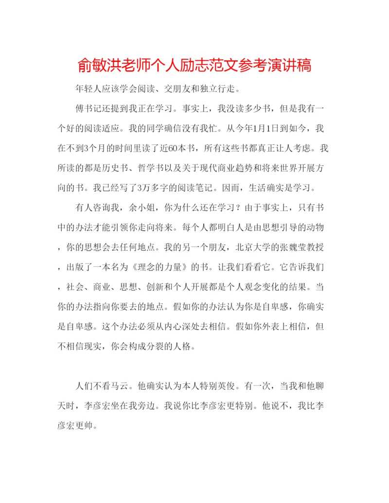 精编俞敏洪老师个人励志范文参考演讲稿.docx