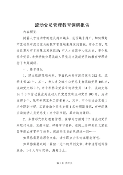 流动党员管理教育调研报告.docx