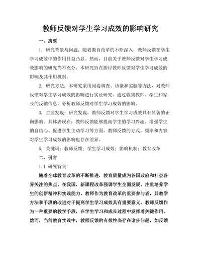 教师反馈对学生学习成效的影响研究