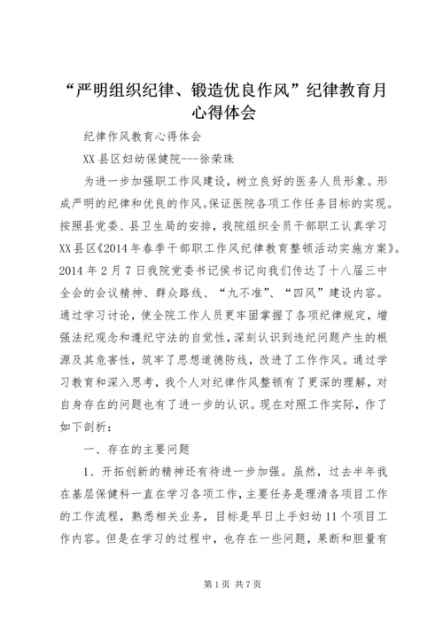 “严明组织纪律、锻造优良作风”纪律教育月心得体会 (4).docx
