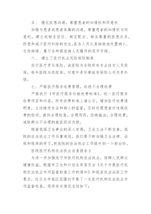 医院医疗机构依法执业自查报告.docx