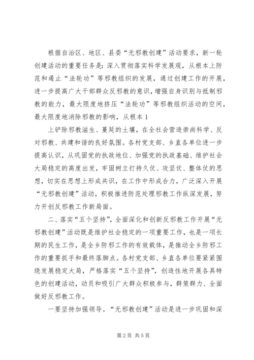 阿勒腾也木乡开展无邪教创建活动实施方案.docx