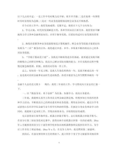 精编之金融个人总结范文.docx
