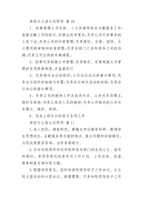 保密办公室主任职责.docx