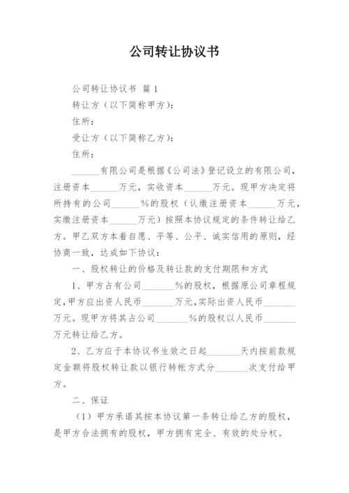 公司转让协议书.docx