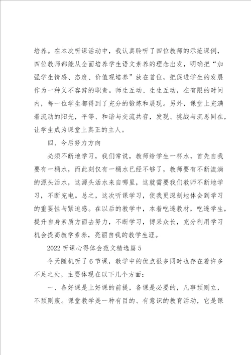 2022听课心得体会范文7篇