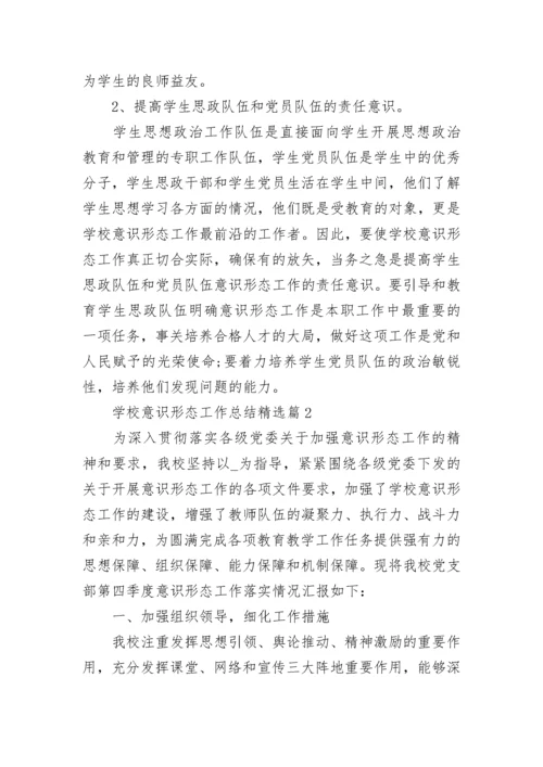 学校意识形态工作总结【精选10篇】.docx